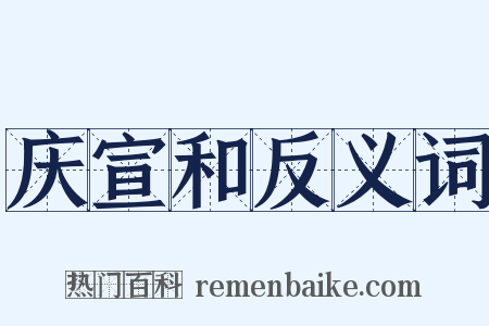 庆宣和反义词是什么意思的图片